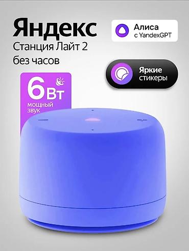 колонка сири: Яндекс Станция Лайт 2 (без часов) Компактная и яркая умная — 2