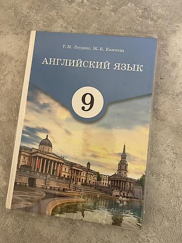 Учебники: ✨Английский язык 9 класс — учебник с обложкой Продаю учебник — 1