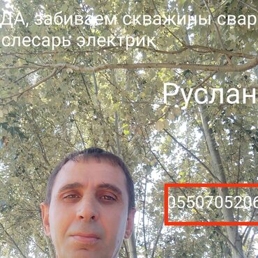 Другое для спорта и отдыха: Вода, забиваем скважины сварщик слесарь электрик at lalafo.kg Другое для спорта и отдыха: Вода, забиваем скважины сварщик слесарь электрик