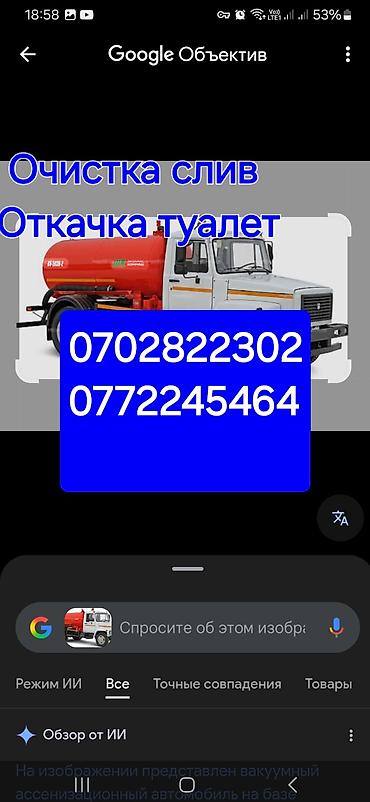 Авто кызматтары: Ассенизаторские услуги 24/7. Что выполняем: - Откачка и вывоз — 10