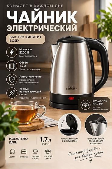 Электрический чайник HOME COMFORT Основные характеристики: -