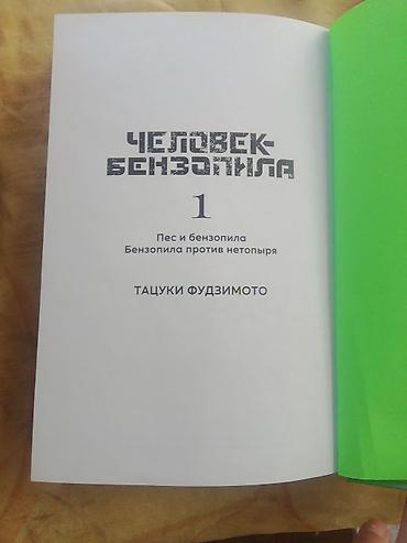 куч: Манга «Человек-бензопила», часть 1 (Тацуки Фудзимото). Русское — 3