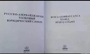 Словари: Rusca-Azərbaycanca izahlı hüquq lüğəti və Bonk metodikası ilə ingilis — 2