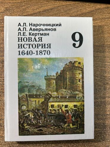 история средних веков 7 класс: Учебник по новой истории для 9 класса, охватывающий период с 1640 по