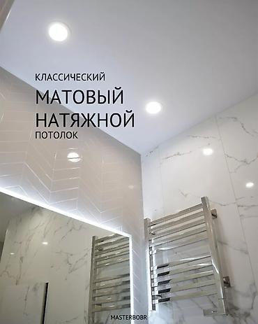 кафелный реска: Натяжной потолок Глянцевое, Матовое, 3D потолки Гарантия, Бесплатная консультация, Бесплатный замер — 3