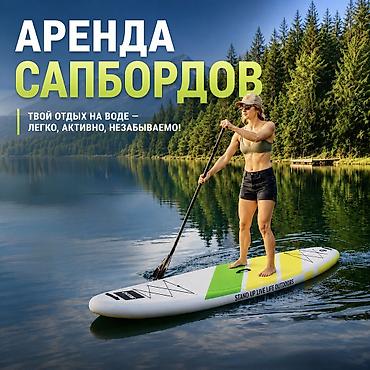 🏄 Аренда SUP-бордов 🌊 Стоимость: • 800 сом/сутки ✅ В комплект
