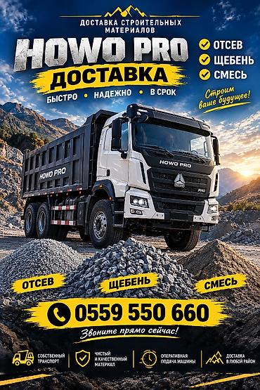 Отсев, Для фундамента, Оптом, В розницу, Камаз, Хово