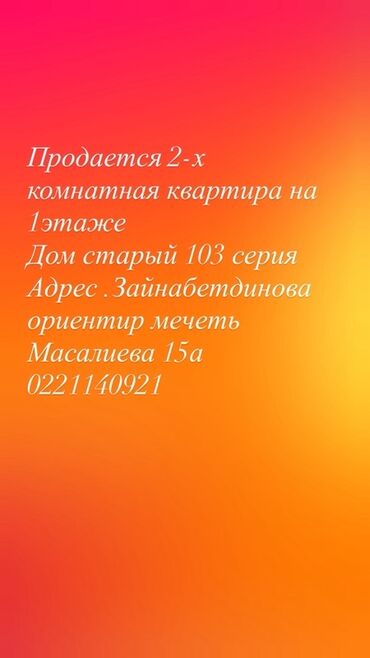 дом куплю бишкек: 2 бөлмө, 50 кв. м, 103-серия, 1 кабат, Эски ремонт