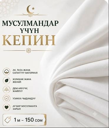 синтипон: Кепин для мусульман - Белый, чистый и качественный материал - Мягкий — 1