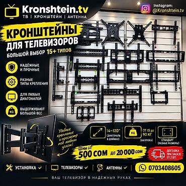 ПРОДАЖА КРОНШТЕЙНОВ ДЛЯ ТЕЛЕВИЗОРА Купить кронштейн Кронштейн купить at lalafo.kg ПРОДАЖА КРОНШТЕЙНОВ ДЛЯ ТЕЛЕВИЗОРА Купить кронштейн Кронштейн купить