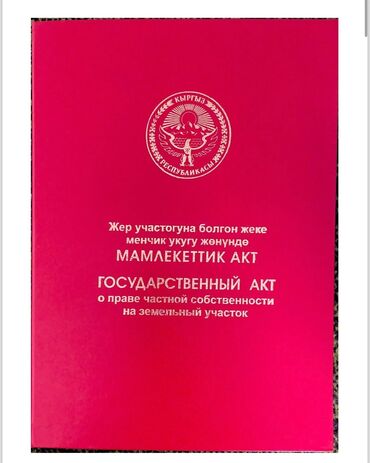 квартира издейм жер уйдон: 10 соток, Бизнес үчүн, Кызыл китеп