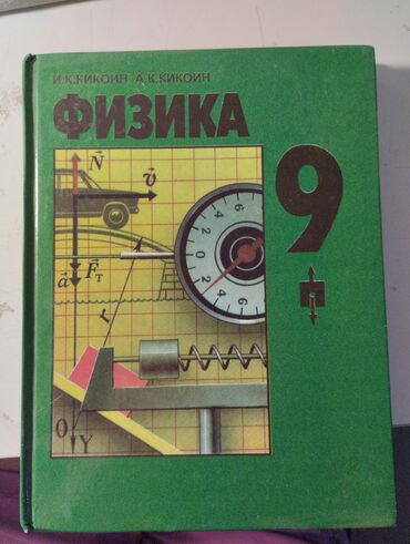 книга физика 9 класс: Учебник по физике 9 класс.Книга новаянетронута и не использована в