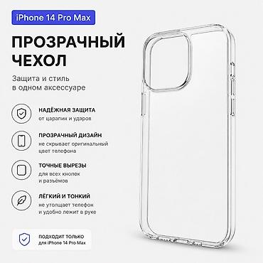 14 про чехол: Прозрачный чехол для iPhone 14 Pro Max - Совместимость: только iPhone — 1