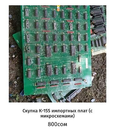 Скупка техники: Скупка электронных плат и модулей: - К-155 советские платы с — 20