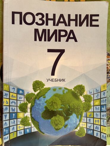 hedef qayda kitabi yukle: Познание мира 7класса