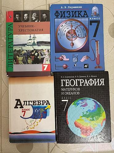 школьные книжки: УЧЕБНИКИ 7 КЛАСС — 1