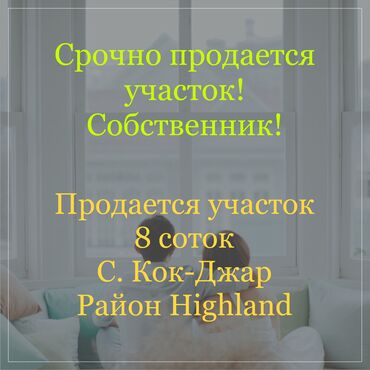 участок в городе каракол: 8 соток, Для строительства, Красная книга