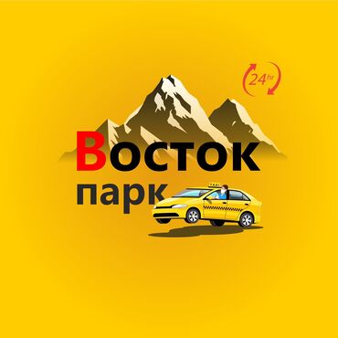 Водители такси: По всему Кыргызстану. Таксопарк. Ош, бишкек, жалал-абад, каракол