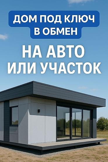 Продажа дач: Приветствую 🤝 Взаимовыгодное предложение. 🏔 МОДУЛЬНЫЙ ДОМ 40 м² — — 1