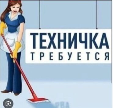 ищу посудомойщица бишкек: Требуется Уборщица, Квартира