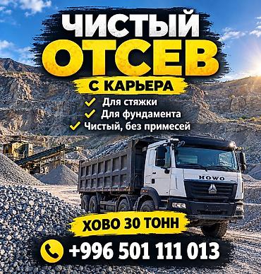 ЧИСТЫЙ ОТСЕВ Фундаментке, стяжкага жана брусчатканын алдына колдонууга