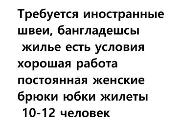 Швеи: Требуется опытные иностранные швеи! + ватсап