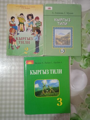 Цена за все книги 350сом
книги кыргыз тили 5класс