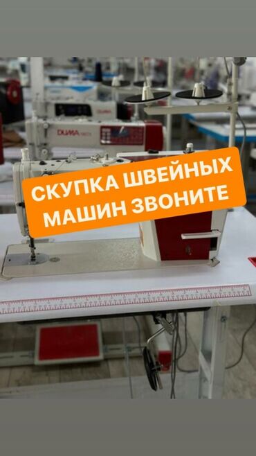 продажа швейных машин: Скупка швейных машин любых видов звоните