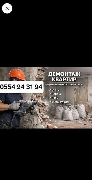 bay tash: Снятие потолков, Демонтаж кафеля, Снос стен | Деревянная стена, Очистка стен от шпаклевки, Демонтаж встроенных шкафов | Снятие краски, Снятие извести, Снятие побелки | Демонтаж кафельной плитки, Демонтаж деревянного пола, Демонтаж старого лага | Крыша из шифера, Металлочерепичная кровля, Мягкая кровля Больше 6 лет опыта — 1