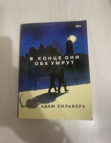 knigi zhurnaly: Продается книга Адама Сильвера «В конце они оба умрут» Репринт,но в