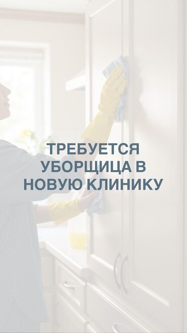 неполный рабочий день уборщица: Требуется Уборщица, Медицинский центр, График: Гибкий график, Неполный рабочий день