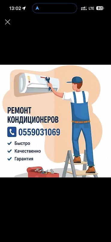 Ремонт,чистка,мойка кондиционеров с гарантией !Диагностика,Заправка