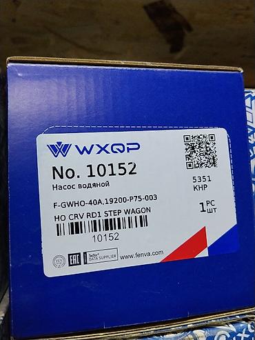 Насос водяной WXQP No. 10152 Назначение: система охлаждения at lalafo.kg Насос водяной WXQP No. 10152 Назначение: система охлаждения