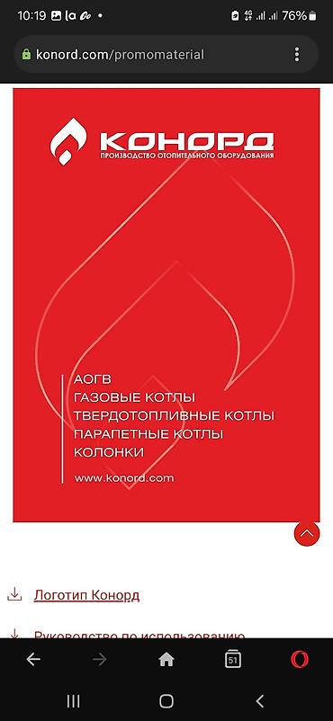 160: Газовые напольные котлы Конорд газовые котлы Конорд производятся в — 7
