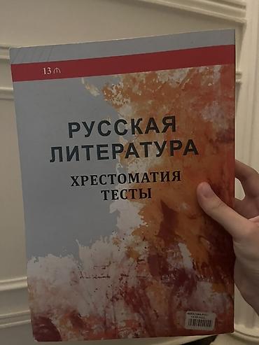 Книги и журналы: Məhsul: “Русская литература. Хрестоматия. Тесты” – 3-cü nəşr — 2