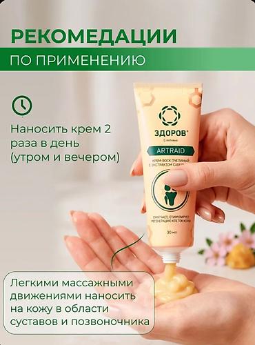 Красота и здоровье: Крем-воск для суставов «ЗДОРОВ» ARTRAID, прополисный, 30 мл — 3