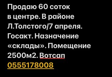 срочно сатам акча керек: 60 соток, Бизнес үчүн, Кызыл китеп, Техпаспорт