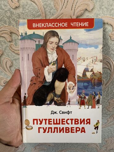 Книги, журналы, CD, DVD: Дж. Свифт - Путешествия Гулливера. Продается раз прочитанная, в