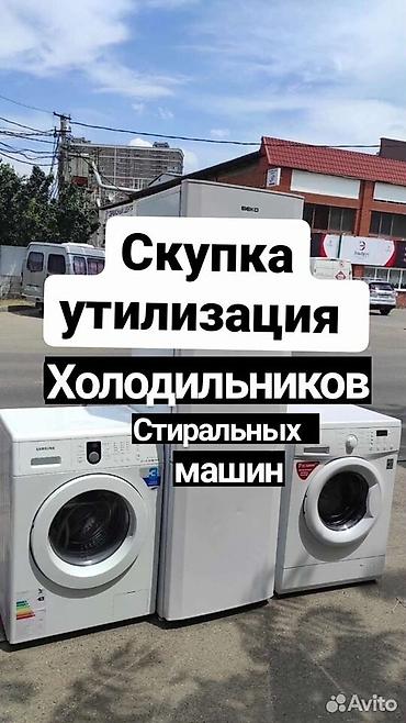 утилизация бытовой техники: Скупка стиральных машин — 1