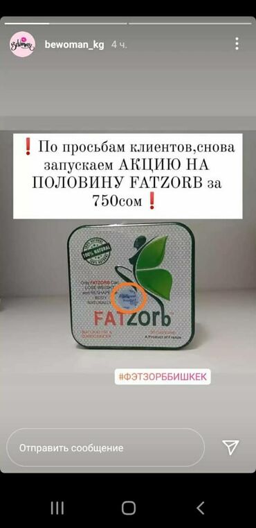 фатзорб оригинал цена бишкек: Fatzorb Фэтзорб в оригинале.Половина на 18дней. Полная 1500 на 36дней