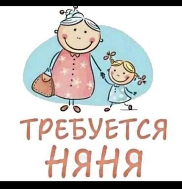 работа медсестры в бишкеке вакансии: Требуется няня ! Требуется няня Мальчик, возраст 9 месяцев. 📍