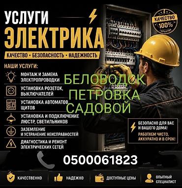 Электрик | Монтаж выключателей, Монтаж проводки, Монтаж розеток Больше 6 лет опыта