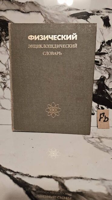 Tədris ədəbiyyatı: 🔬 Nadir Tapılan Fizika Kitabları Satışda! 📚 1 ədəd – cəmi 4 manat! 🎯 — 4