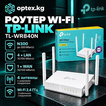 📶 Роутер Wi-Fi TP-LINK TL-WR840N N300 4xLAN 100Mb/s. Надежный Wi-Fi