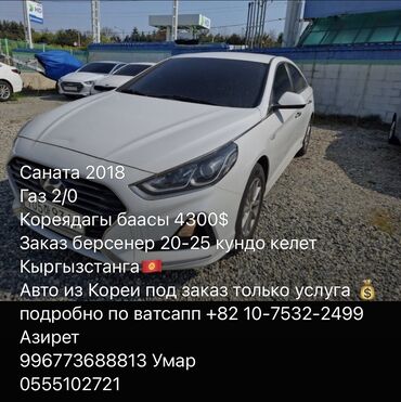 купить машину в рассрочку в бишкеке: Hyundai Sonata: 2018 г., 2 л, Робот, Газ, Седан