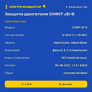 Чыңалуу релеси: Защита двигателя CHINT JD-8 Назначение: - Электронное реле защиты lalafo.kg да — 2 Чыңалуу релеси: Защита двигателя CHINT JD-8 Назначение: - Электронное реле защиты — 2