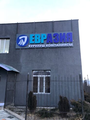 Изготовление рекламных конструкций: | Дорожние указатели, Объемные буквы, Стеллы, | Демонтаж, Монтаж, Разработка дизайна — 13