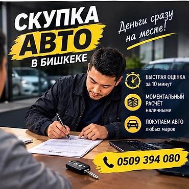 Скупка авто в Бишкеке - Деньги сразу на месте - Быстрая оценка за 10