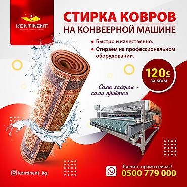 Стирка ковров, | Палас, Ковер, Самовывоз, Бесплатная доставка