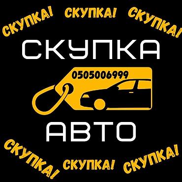 дилеры: Срочно сатыш керек болсо Сатып алабыз скупка Любой марки авто скупка В — 1